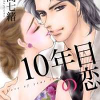   10 Nenme no Koi <small>Story & Art</small> 